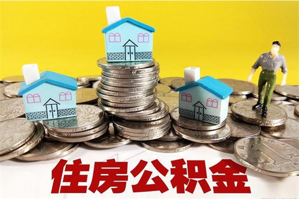 东海离职公积金多久可以取钱（离职住房公积金多久可以取）