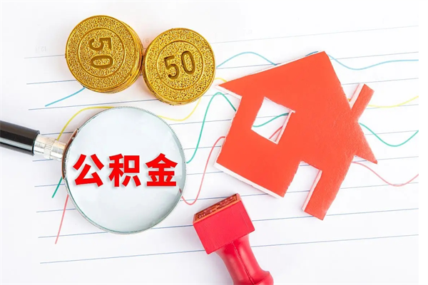 东海个人如何代取住房公积金（代办取住房公积金）