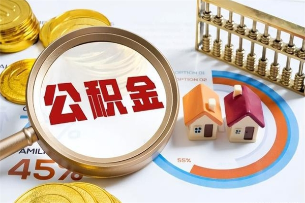 东海离职后怎么提出公积金（离职后怎么提取住房公积金的钱）