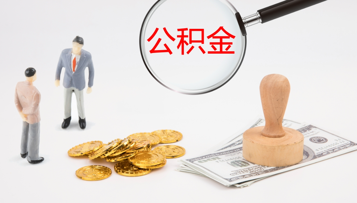 东海公积金封存状态怎么取出来（公积金处于封存状态怎么提取）