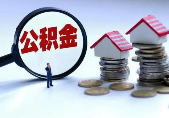 东海第2次提住房公积金（第二次提取住房公积金能提取多少）