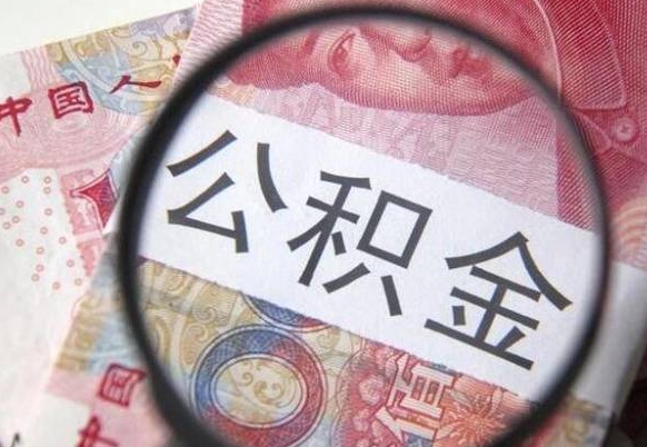 东海个人公积金如何取出（怎么取个人公积金）