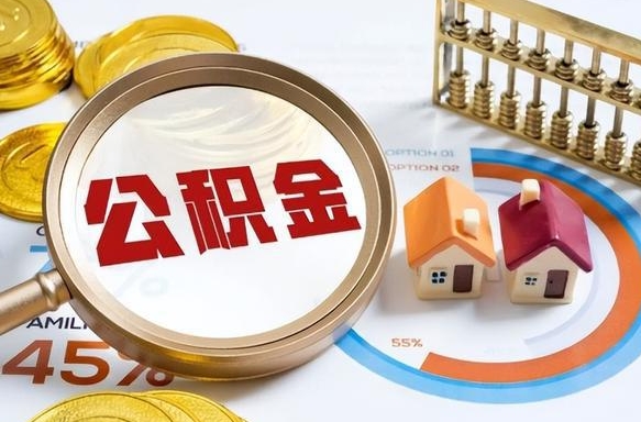 东海离职后可以提住房公积金吗（离职以后可以提取住房公积金吗）