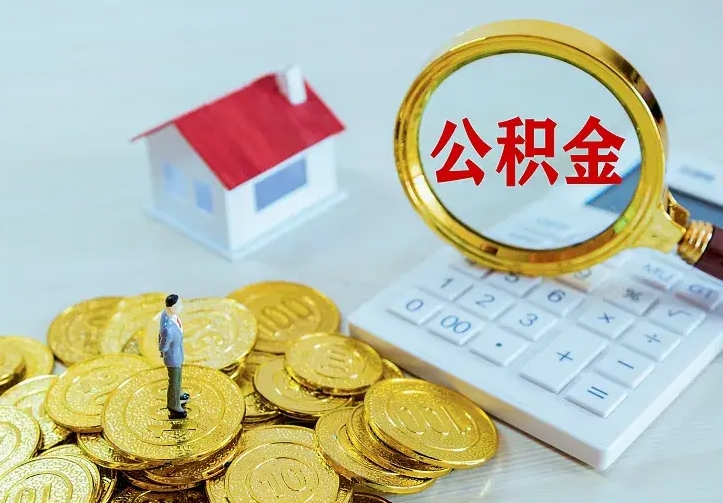 东海离职后的住房公积金怎么取出来（离职后住房公积金怎么全部取出来）