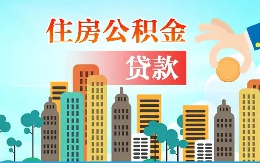 东海房屋公积金怎么领取（如何领取住房公基金）