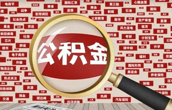 东海被辞退住房公积金如何领取（被辞退后公积金怎么全额提取）