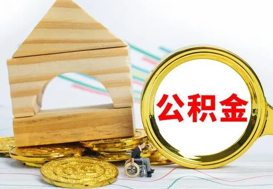 东海离职公积金取钱（离职公积金取现方法）