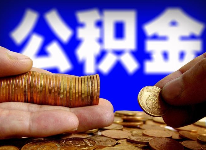 东海离职人员公积金帮取（离职支取公积金条件）